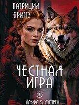 Честная игра скачать