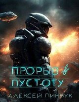 Прорыв в пустоту скачать