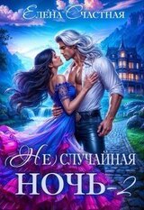  случайная ночь-2, или Свадьбы не будет, дракон! скачать