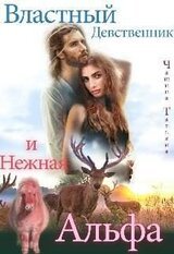 Властный девственник и нежная Альфа скачать