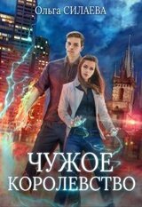 Чужое королевство скачать