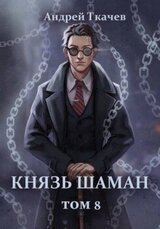 Князь шаман. Том 8 скачать