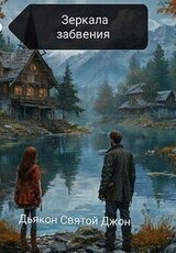 Зеркала забвения скачать