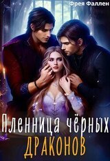 Пленница чёрных драконов скачать