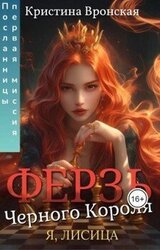 Ферзь Черного Короля. Том II. Первая миссия Посланницы скачать