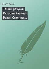 Тайны разума. История Разума. Разум Сталина, Ельцина, Путина, Березовского, бен Ладена скачать