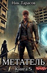 Метатель. Книга 5 скачать