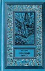 Том 2. Храбрый Тилли скачать