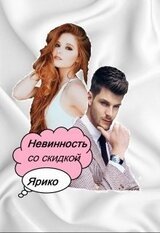 Невинность со скидкой скачать