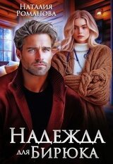 Надежда для Бирюка скачать