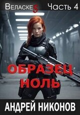 Образец Ноль скачать