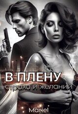 В плену страха и желаний скачать