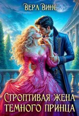 Строптивая жена темного принца скачать