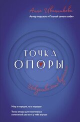 Точка Опоры. Искусство быть взрослым скачать
