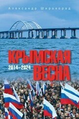 Крымская весна. 2014–2024 скачать