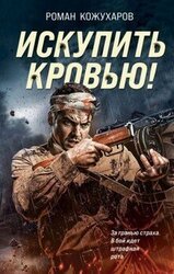 Искупить кровью! скачать