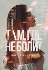 Там, где не болит скачать
