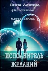 Исполнитель желаний скачать