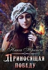 Приносящая победу скачать