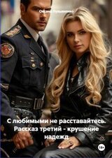 Любовь длинною в жизнь. Рассказ третий - Крушение надежд скачать