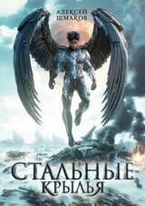 Стальные Крылья скачать