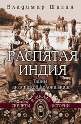 Распятая Индия. Тайны английской колонизации скачать