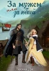 За мужем или за юбкой скачать