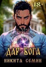 Дар Бога скачать