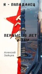 Я - попаданец. Первые 20 лет. 2 том скачать