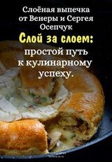 Слоёная выпечка от Венеры и Сергея Осепчук. Слой за слоем: простой путь к кулинарному успеху. 51 рецепт скачать