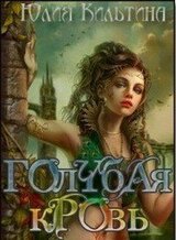 Голубая кровь