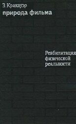 Природа фильма. Реабилитация физической реальности скачать