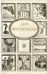 Мир Приключений 1989. Ежегодный сборник фантастических и приключенческих повестей и рассказов