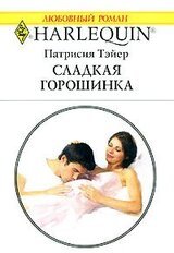 Сладкая горошинка