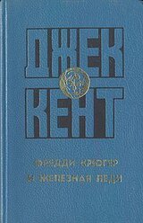 Фредди Крюгер и железная леди