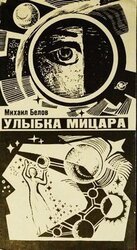 Улыбка Мицара скачать