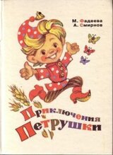 Приключения Петрушки