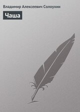 Чаша скачать