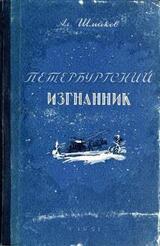 Петербургский изгнанник. Книга первая