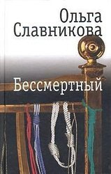 Бессмертный скачать