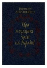 Про козацькі часи на Україні скачать