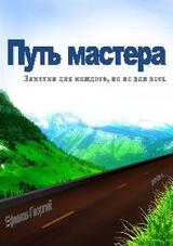 Путь мастера: заметки для каждого, но не для всех