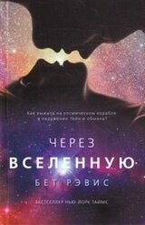 Через вселенную