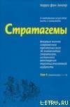 Стратагемы. О китайском искусстве жить и выживать. ТТ. 1, 2