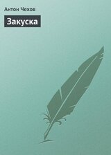 Закуска скачать