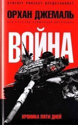 Война. Хроника пяти дней скачать