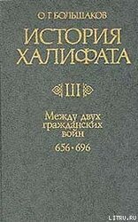 История Халифата. Том 3. Между двумя гражданскими войнами, 656—696