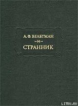 Особенно замечательные события во время войны с Турцией в 1828 и 1829 годах скачать