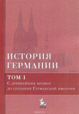 История Германии. Том 1. С древнейших времен до создания Германской империи