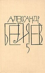 А.Беляев Собрание сочинений в 8 томах.Том 5